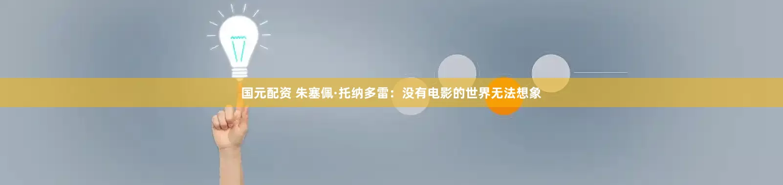 国元配资 朱塞佩·托纳多雷：没有电影的世界无法想象