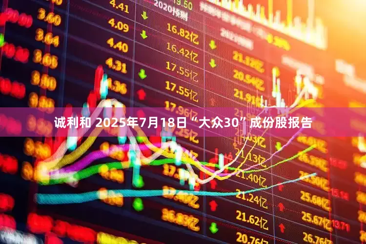 诚利和 2025年7月18日“大众30”成份股报告