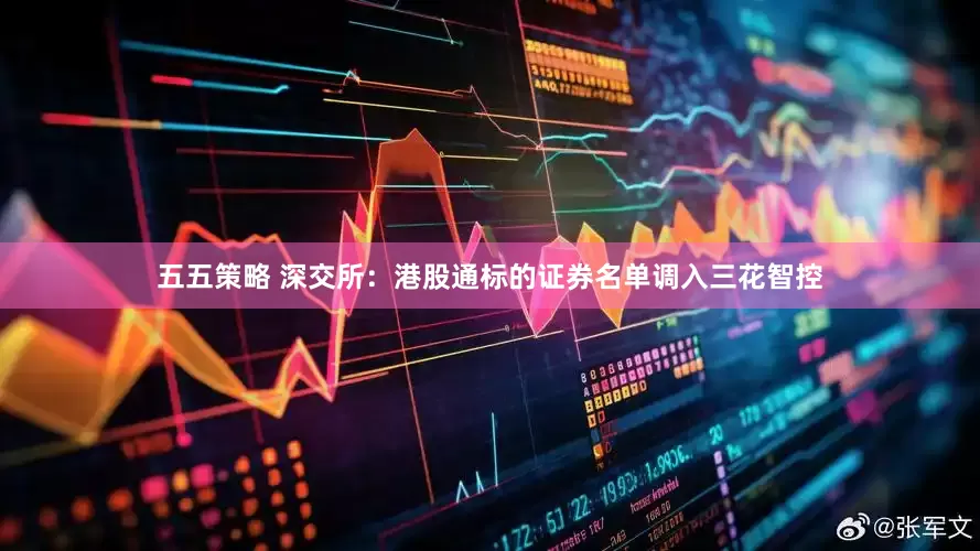 五五策略 深交所：港股通标的证券名单调入三花智控