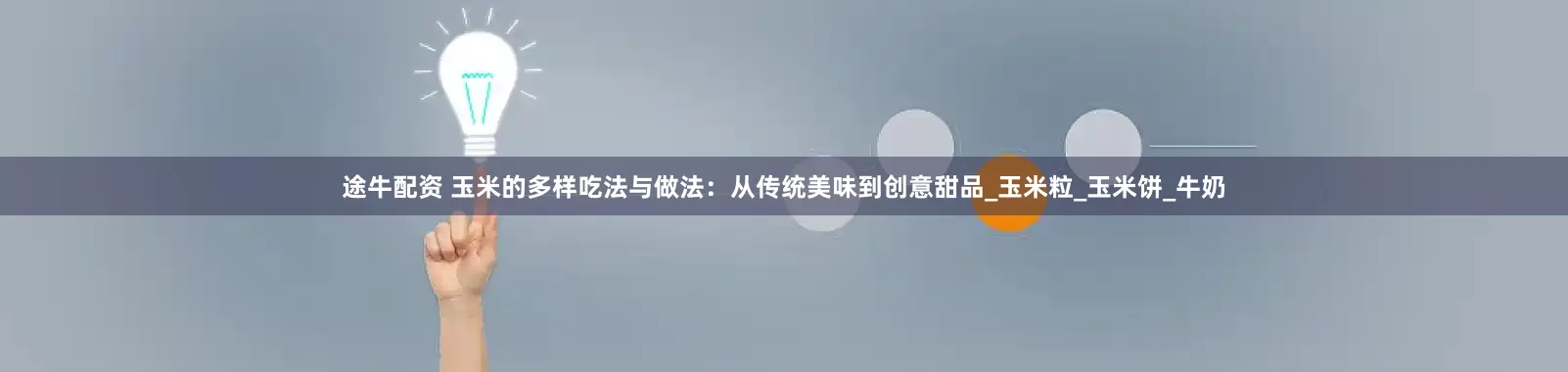 途牛配资 玉米的多样吃法与做法：从传统美味到创意甜品_玉米粒_玉米饼_牛奶