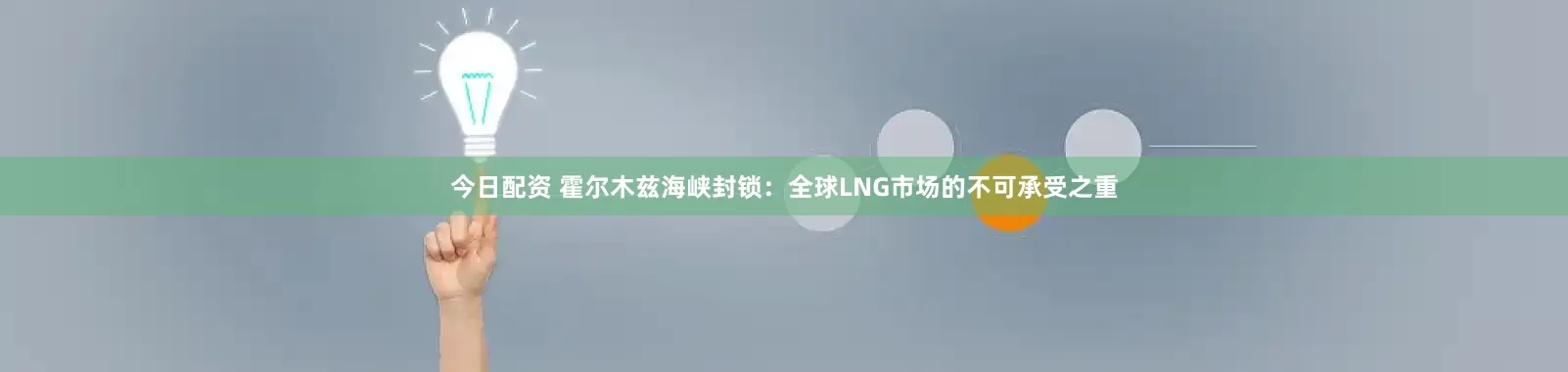 今日配资 霍尔木兹海峡封锁：全球LNG市场的不可承受之重