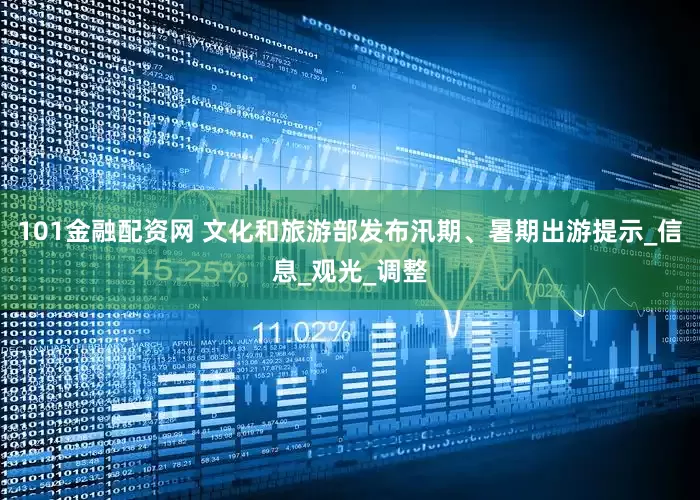 101金融配资网 文化和旅游部发布汛期、暑期出游提示_信息_观光_调整