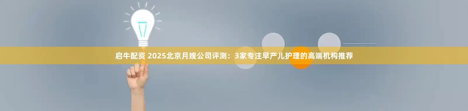 启牛配资 2025北京月嫂公司评测：3家专注早产儿护理的高端机构推荐