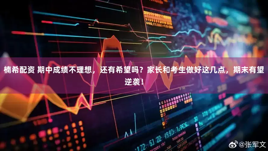 楠希配资 期中成绩不理想，还有希望吗？家长和考生做好这几点，期末有望逆袭！