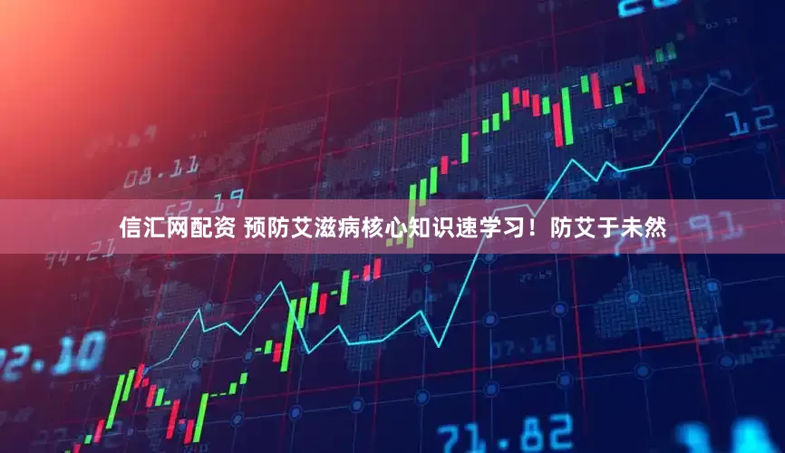 信汇网配资 预防艾滋病核心知识速学习！防艾于未然
