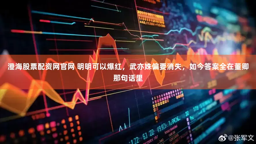 澄海股票配资网官网 明明可以爆红，武亦姝偏要消失，如今答案全在董卿那句话里