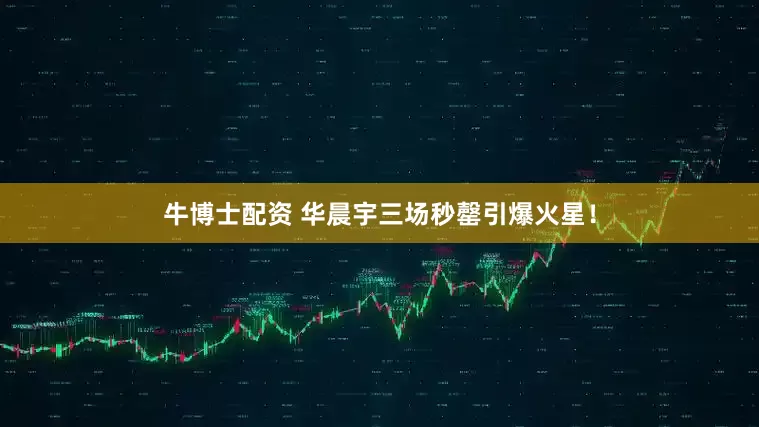 牛博士配资 华晨宇三场秒罄引爆火星！