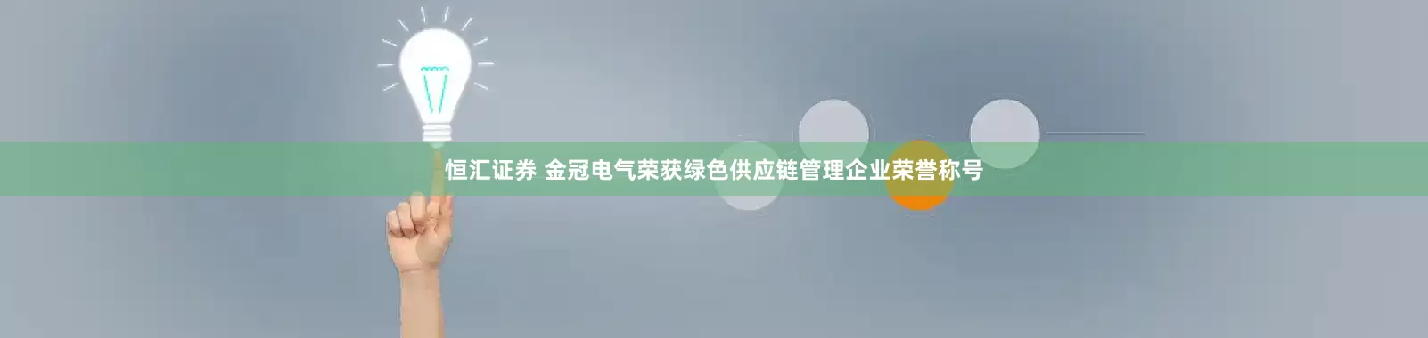 恒汇证券 金冠电气荣获绿色供应链管理企业荣誉称号